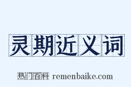 灵期近义词是什么意思的图片